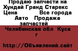 Продаю запчасти на Хундай Гранд Старекс › Цена ­ 1 500 - Все города Авто » Продажа запчастей   . Челябинская обл.,Куса г.